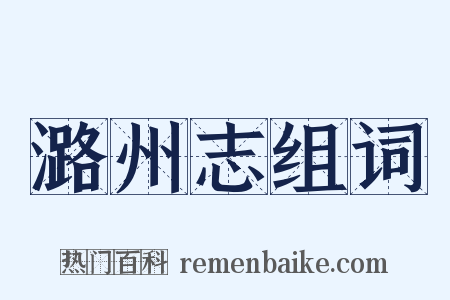 潞州志组词是什么意思的图片